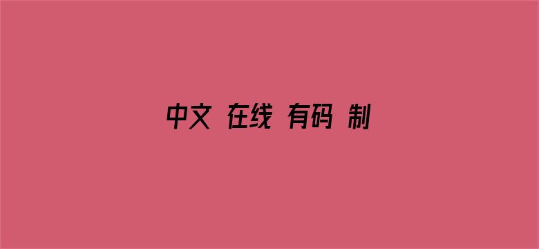 中文 在线 有码 制服 视频电影封面图